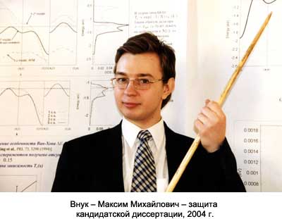 Внук – Максим Михайлович – защита кандидатской диссертации, 2004 г.