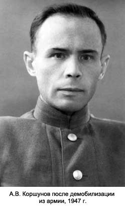 А.В. Коршунов после демобилизации из армии, 1947 г.