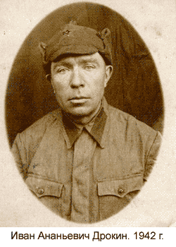 Иван Ананьевич Дрокин. 1942 г.
