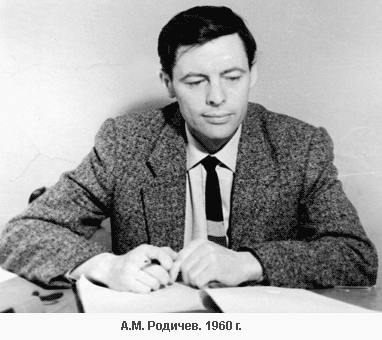 Родичев Александр Михайлович. 1960 г.