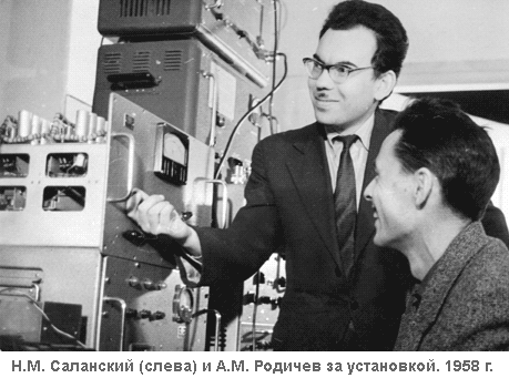Н.М. Саланский (слева) и А.М. Родичев за установкой. 1958 г.