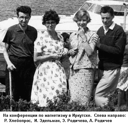 На конференции по магнетизму в Иркутске. Слева направо: Р. Хлебопрос,  И. Эдельман, Э. Родичева, А. Родичев