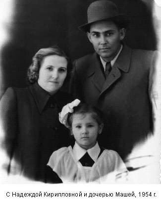 С Надеждой Кирилловной и дочерью Машей, 1954 г.