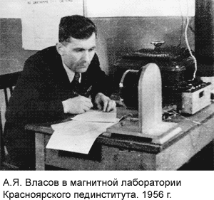А.Я. Власов в магнитной лаборатории Красноярского пединститута. 1956 г.