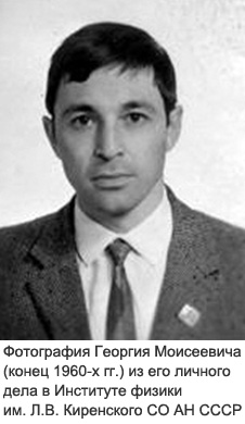 Фотография Георгия Моисеевича (конец 1960-х гг.) из его личного дела в Институте физики им. Л.В. Киренского 
