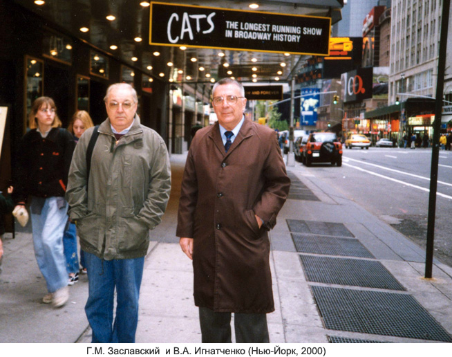 Г.М. Заславский  и В.А. Игнатченко (Нью-Йорк, 2000)
