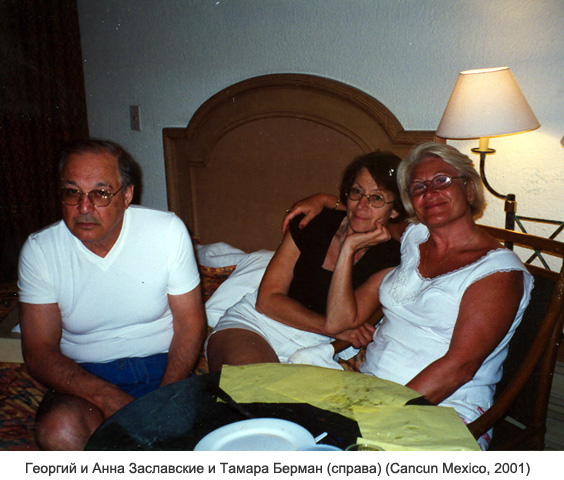 Георгий и Анна Заславские и Тамара Берман (справа) (Cancun Mexico, 2001)