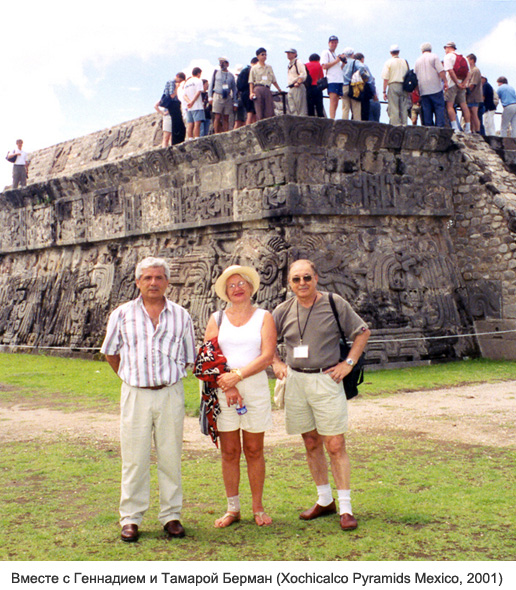 Вместе с Геннадием и Тамарой Берман (Xochicalco Pyramids Mexico, 2001)